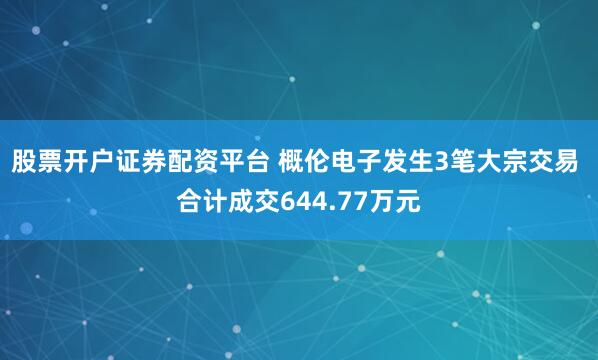 股票开户证券配资平台 概伦电子发生3笔大宗交易 合计成交644.77万元